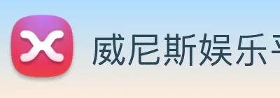 威尼斯娱乐平台 logo